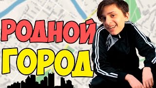 Мой Родной Город
