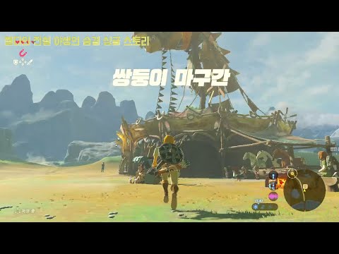 젤다 야숨 한글판 싱글 스토리 - 첫번째 마을 쌍둥이 마구간 그리고 야생마 포획 ㅋ