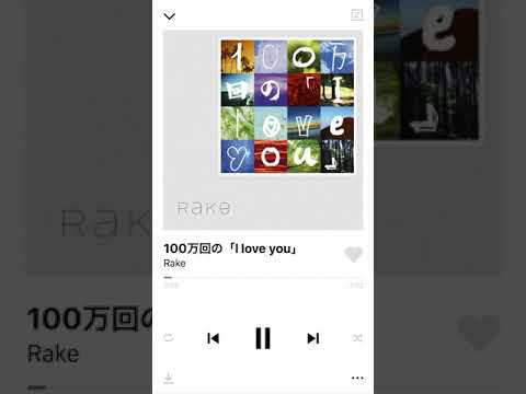 100万回の「I love you」