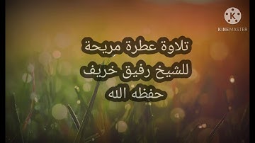 💥 إبداع 💥 تلاوة عطرة للقارئ الشيخ رفيق خريف حفظه الله 💥 ما تيسر من الأنبياء 💥