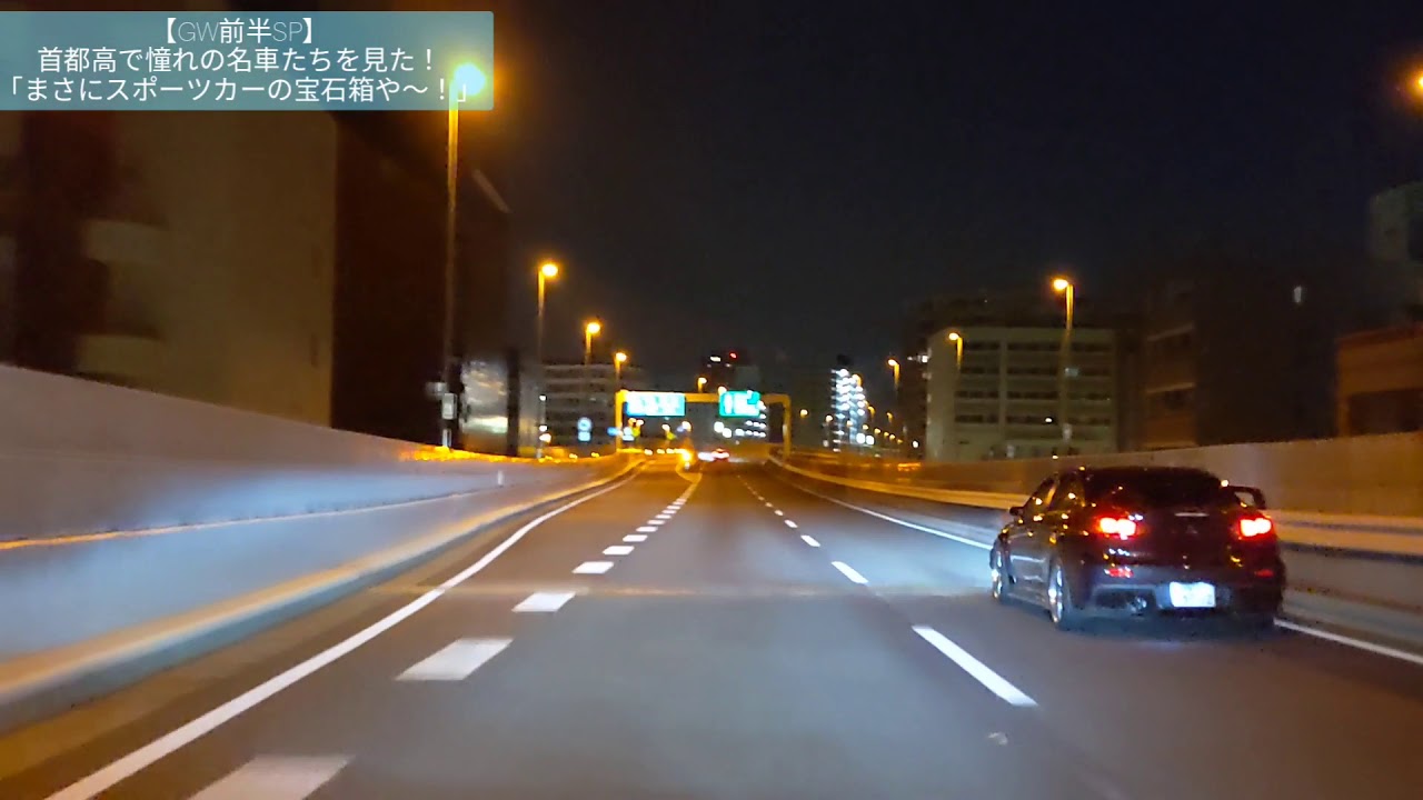 GW前半SP】➅首都高で憧れの名車たちを見た！「まさにスポーツカーの