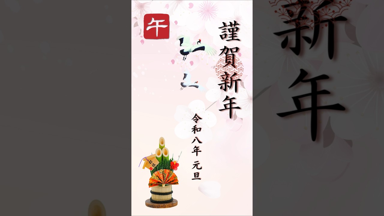 動く年賀状｢さくらver.｣ #shorts #Greeting #動く年賀状 #お正月 #午年 #馬 #2026年 #梅 #桜 #謹賀新年 #迎春 #HappyNewYear #LINEで送れる