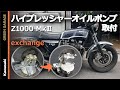 Kawasaki Z1000 Mk2 ハイプレッシャーオイルポンプ取り付け カワサキ 旧車