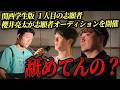 【志願者のその後】予想外の事態に虎が苦言 大規模学生イベントは成功するのか!?