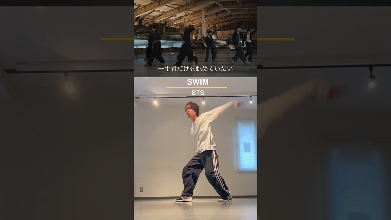 SWIM/BTS 踊ってみた