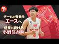 チームを背負うエースへ　小酒部泰暉｜トヨタイムズスポーツ