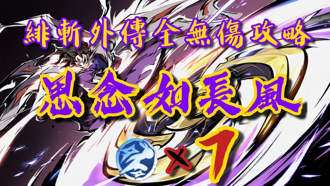 【忍者必須死全球版】緋斬蒼牙外傳全流程無傷攻略+字幕解說 | Ninja must die