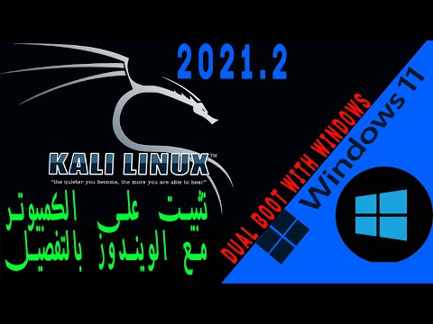 طريقة تثبيت كالي لينكس على الكمبيوتر بالتفصيل install kali linux 2021.2 on pc