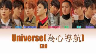 EXO (엑소) UNIVERSE 為心導航(Chinese ver.) [COLOUR CODED LYRICS]  (CHN|ROM|ENG)