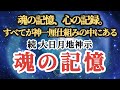 【続 大日月地神示　魂の記憶】〜魂の記憶、心の記録。すべてが神一厘の仕組みの中にある〜