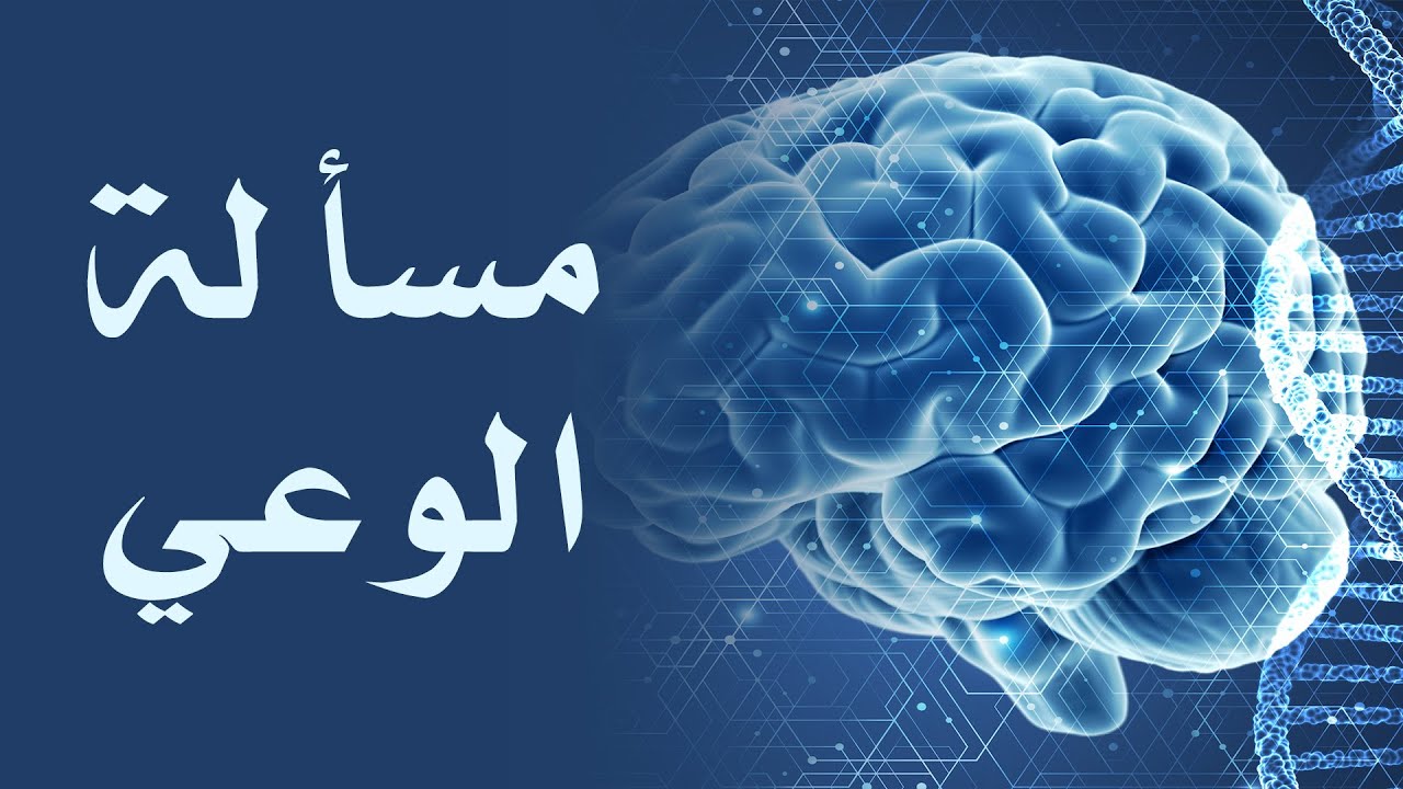 مسألة الوعي، ما هو الوعي؟ (بدون موسيقى) - Question of consciousness, What is consciousness?