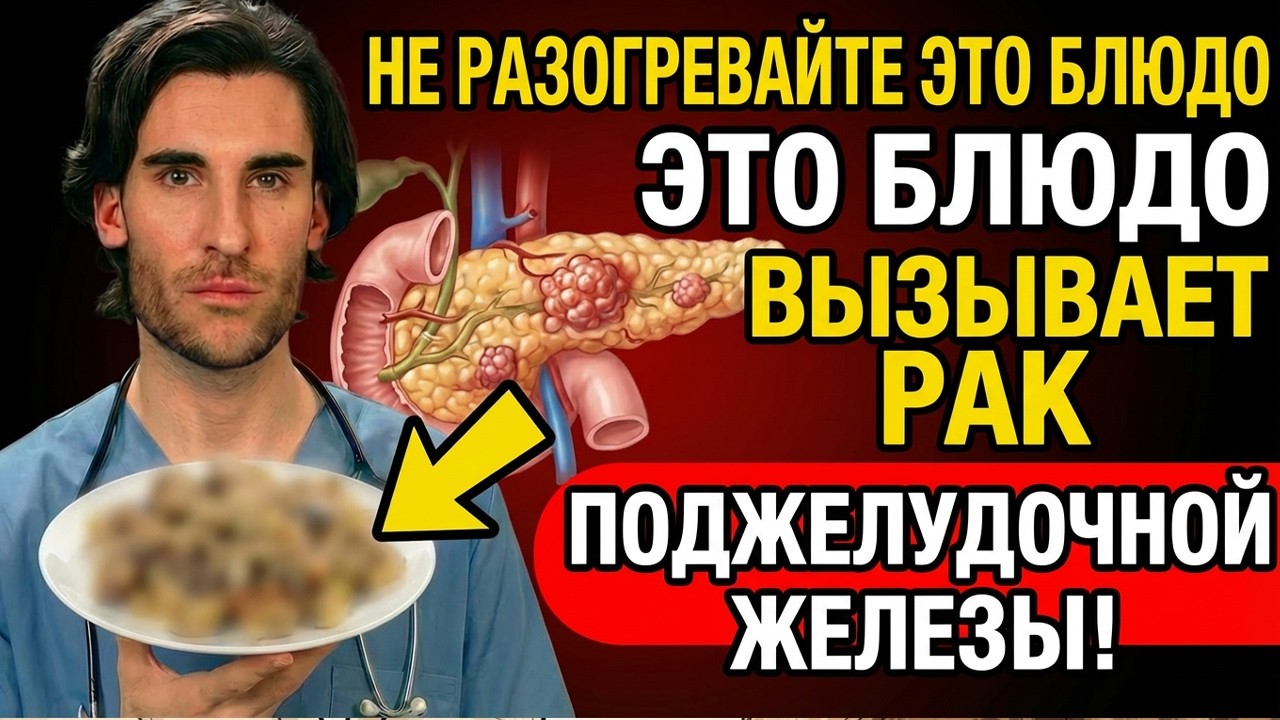 Врач раскрывает 5 разогретых продуктов, которые повышают риск рака поджелудочной железы