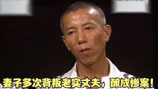 安徽慘案,女子多次背叛丈夫,老實丈夫忍無可忍,釀成一起慘案 #名偵探柯驢 #案件 #探案 #懸案 #懸疑