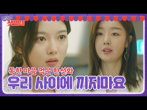 “알바 그만둬요” 한선화, 김유정에 쏟아낸 냉정한 말ㅣ편의점 샛별이(Back Street Rookie)ㅣSBS DRAMA