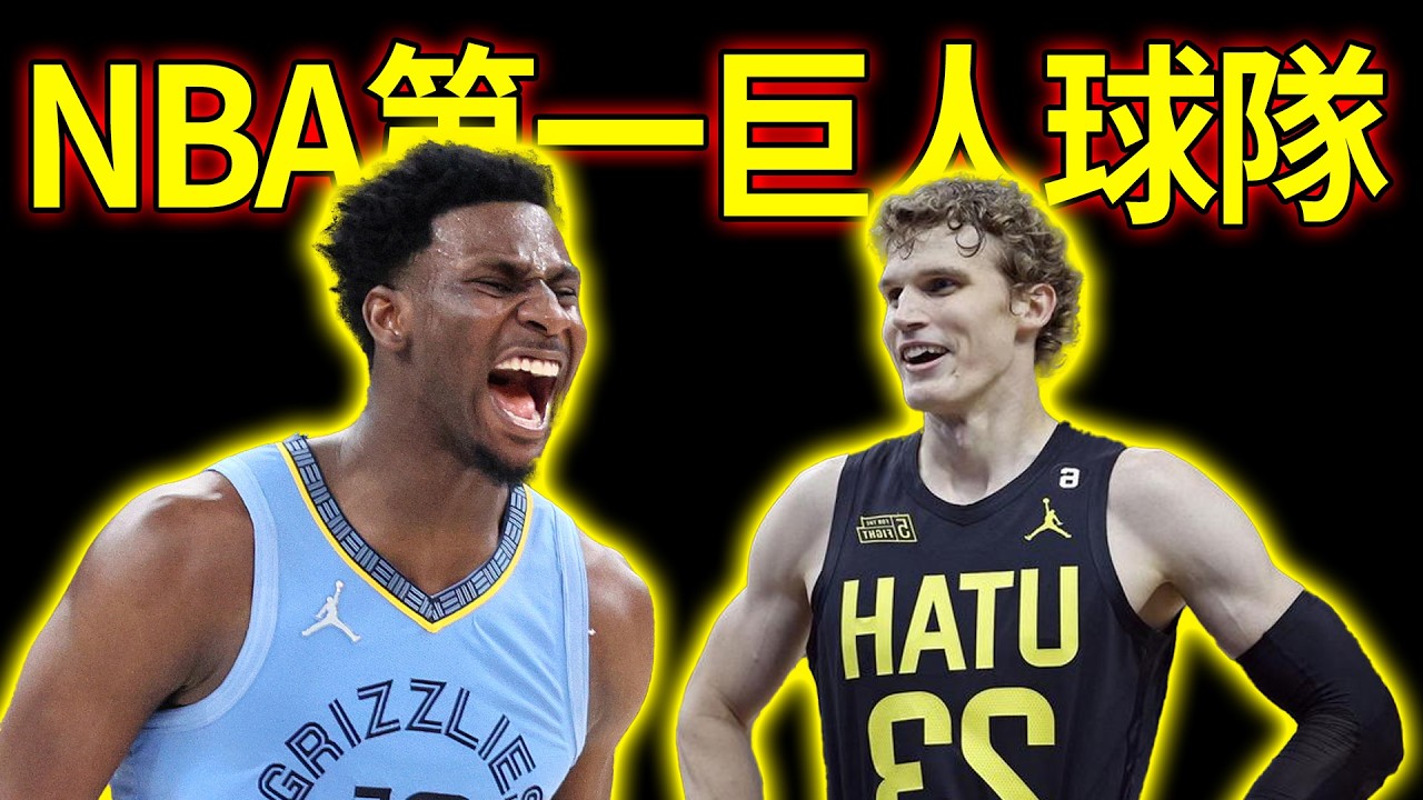 先發平均208公分！底價打造NBA第1高球隊，留住核心又坐等前3簽的爵士准備起飛？【NBA深度解析】#NBA戰術#爵士巨人陣#JarenJacksonJr#LauriMarkkanen#NBA選秀