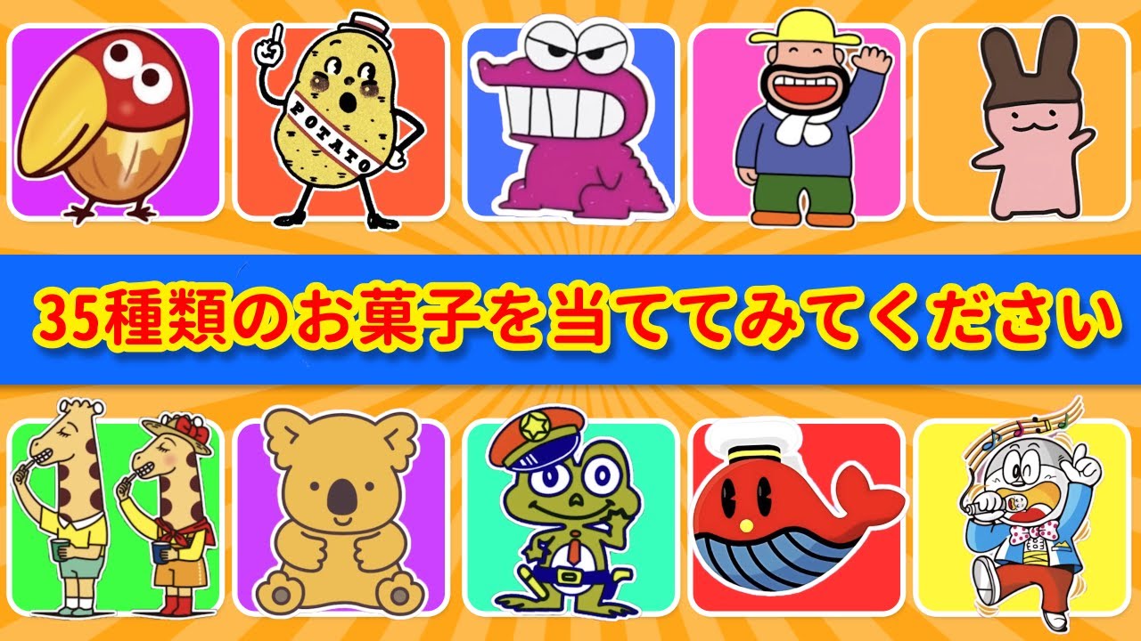 この35種類のお菓子、全部わかる？🍭🍫 本当のお菓子マスターだけが正解できる！🎌