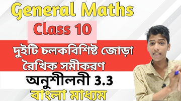 Class 10 Maths Chapter 3 ex 3.3 in Bengali l অনুশীলনী 3.3| SEBA Board Assam||Tripura Board||