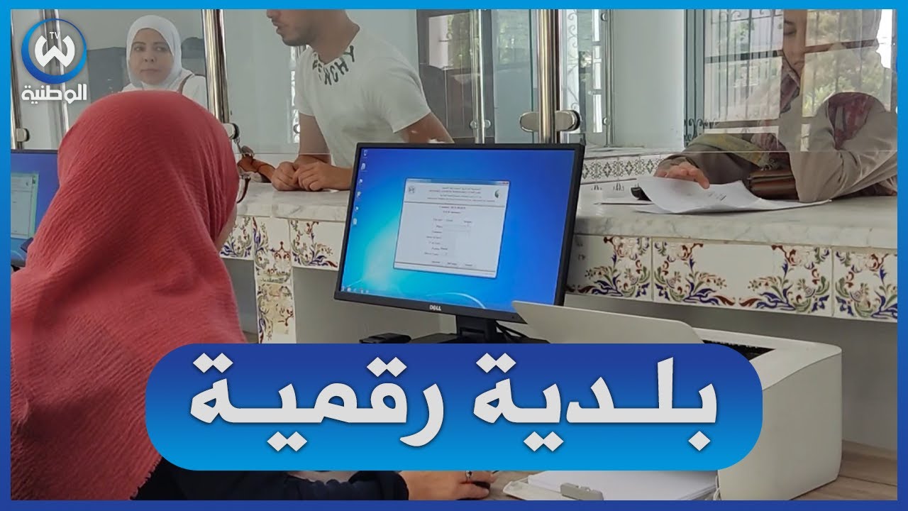 بلدية عصرية ومنصات رقمية حديثة خدمة للمواطن