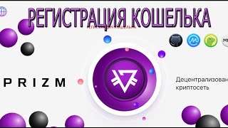 Регистрация кошелька призм.  Как быстро регистрировать кошелёк PRIZM