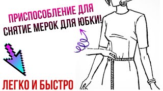 Приспособление для снятия мерок для юбки Приспособление для снятия мерок для юбки