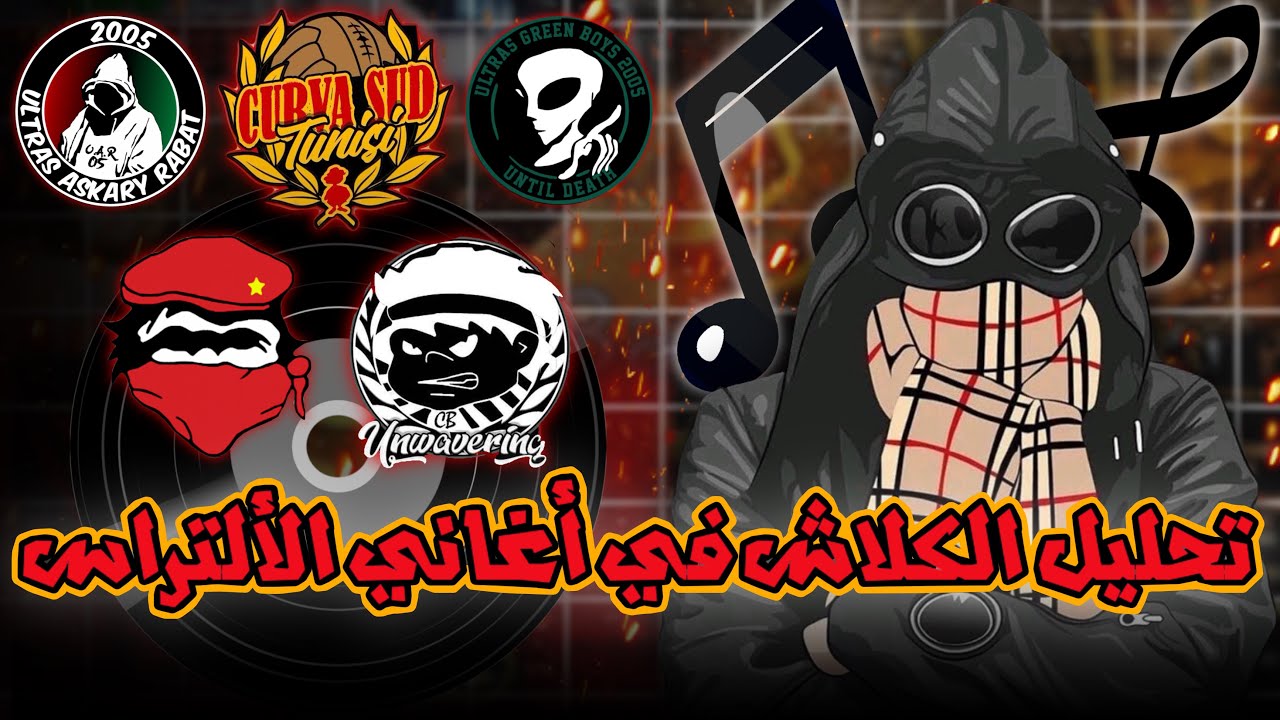 تحليل الكلاش في أغاني الألتراس: كورفاسود تونس، الوينرز، كورفاسود ، كورفاتشي، كريزي بويز 