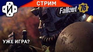 FALLOUT 76 Вроде можно Играть! #Стрим FALLOUT 76 Вроде можно Играть! #Стрим