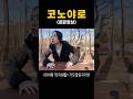 코노야로 원본영상[구독자요청] #shorts #일본어회화 #한일부부