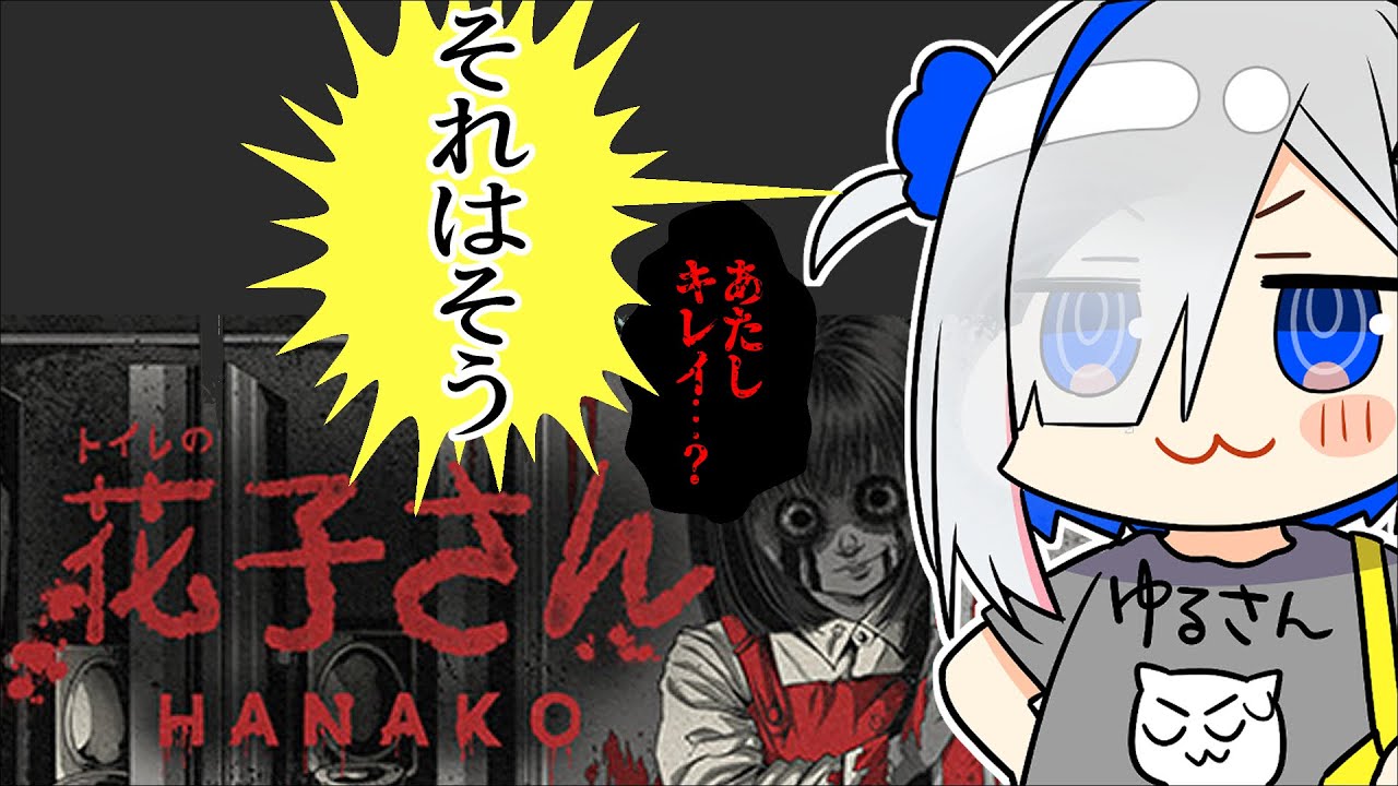 【トイレの花子さん】トイレに住む人の中で一番キレイ【天音かなた/ホロライブ】