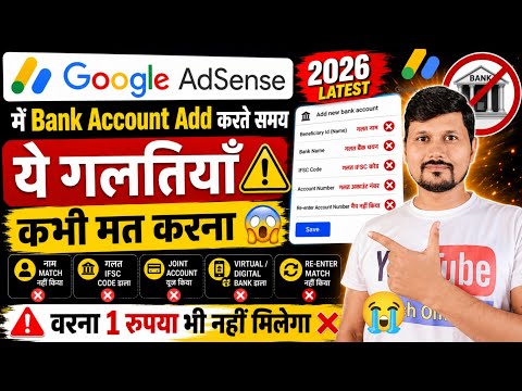 Google AdSense में Bank Account Add करते समय ये गलतियाँ कभी मत करना 😱” वरना 1रुपया भी नहीं मिलेगा ❌