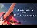 【椎名ぴかりん LIVE-2】“魔界女子☆恋モード“(pikarin-shiina)