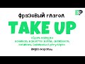 #10 “TAKE UP” 🤷🏻‍♂️🇺🇸 “Начинать какое-то увлечение”. Видео-коротыш🎬