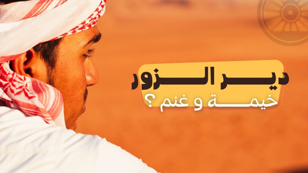 ما لا تعرفه عن دير الزور في سوريــا !🌝