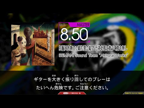 【GuitarFreaks】狂髪天を撫でて綴れ雲の綻び 五体北風に散りて痕も無し (MAS-B)【コナステ】