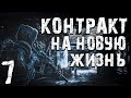 S.T.A.L.K.E.R. Контракт на Новую Жизнь #7. Информация о "СЕКТОР-11"