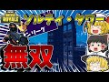 【フォートナイト】アリーナでキルポイントを稼ぎたいならソルティ・タワーズへ急げ！！【ゆっくり実況】【Fortnite】