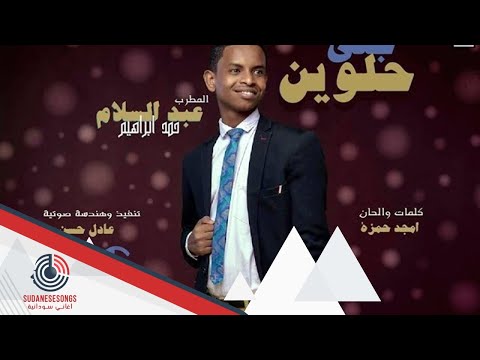 جديد الشاب عبد السلام جني حلوين 2018