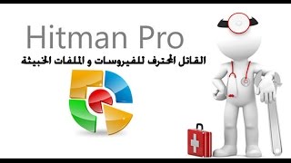 القاتل المحترف للفيروسات و الملفات الخبيثة  Hitman Pro screenshot 1