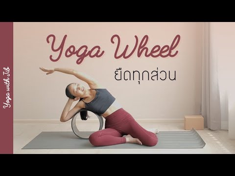 25APR21 | yoga wheel ยืดทั่วร่าง 🌱🌳 30 นาที