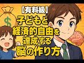【神回】お金のIQアップ!? 経済的自由を達成する最強の方法