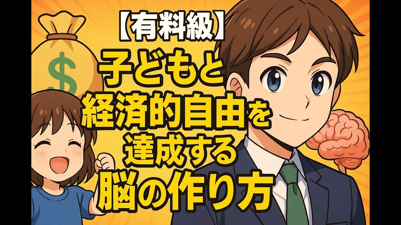 【神回】お金のIQアップ!? 経済的自由を達成する最強の方法