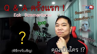 Q & A ครั้งแรก ส่งท้ายปี 2021 !! | ประวัติ Eak SummerSnow【แกคือใคร !?】