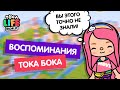 МОЁ ПЕРВОЕ ЗНАКОМСТВО С ТОКА БОКА / ВОСПОМИНАНИЯ ТОКА БОКА / toca boca / милашка малышка