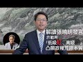 解讀張曉明發言，《國安法》不是針對小撮人。對付獨裁者，嘲笑比痛駡更有效，示範用「低級紅、高級黑」凸顯政權荒謬本質。(附繁简中文字幕）