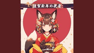 謹賀新年の祝音