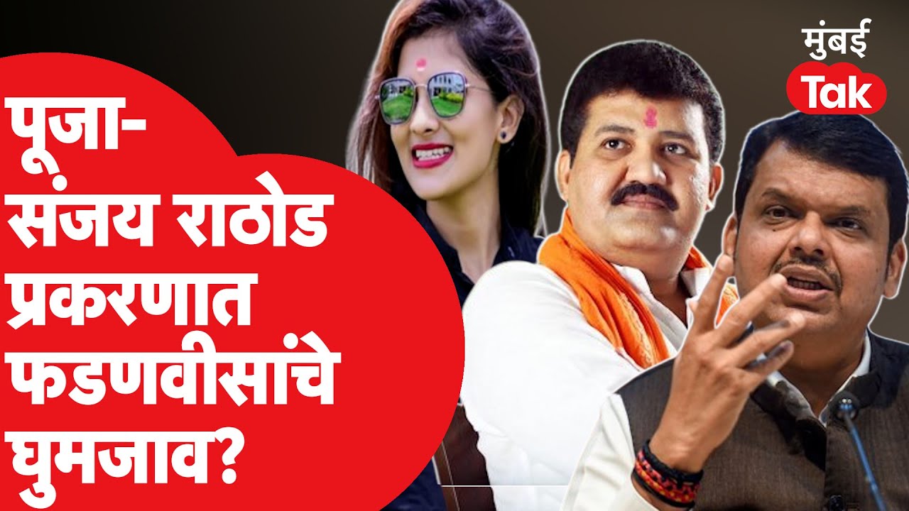 Sanjay Rathod प्रकरणात Devendra Fadnavis यांची भूमिका बदलली का? | Pooja ...