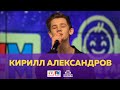 Кирилл Александров - Живой концерт (Выступление на Детском радио)