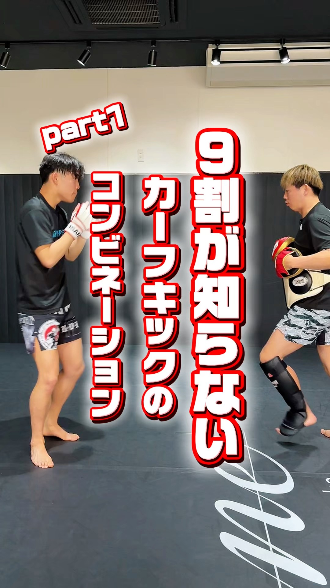 9割が知らないカーフキックのコンビネーション！part1！ #キック