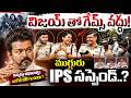 IPS అధికారులపై సీఎం విజయ్...? Vijay Serious Action Against IPS Officers | Tamil Politics Shock