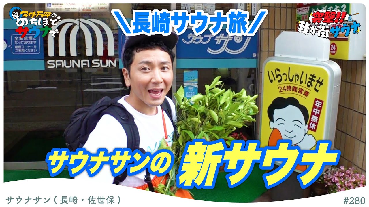 【長崎サ旅！】サウナサンの新サウナを堪能！！#のちほどサウナで