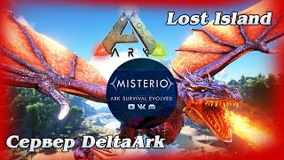 Босс на Новой карте Lost Island. ARK: Survival Evolved. Сервер Delta Ark.